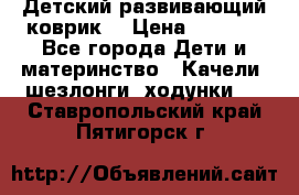 Детский развивающий коврик  › Цена ­ 2 000 - Все города Дети и материнство » Качели, шезлонги, ходунки   . Ставропольский край,Пятигорск г.